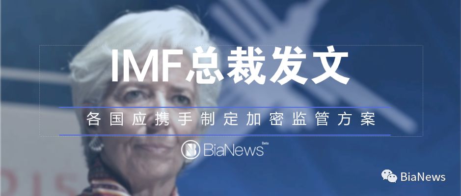 IMF总裁：加密监管方案须尽快制定，世界各国应携手应对